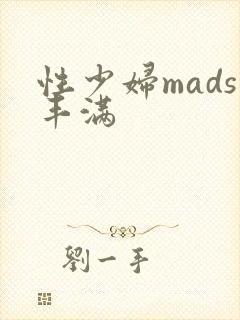 性少妇mads丰满