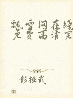 飘雪网在线观看免费高清完整版