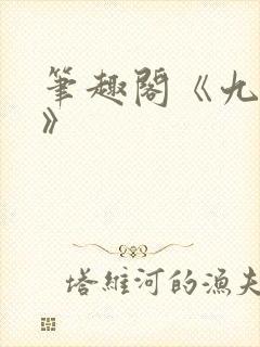 笔趣阁《九时墟》封面