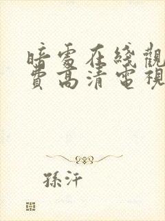 暗处在线观看免费高清电视剧19集