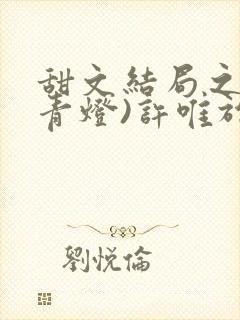 甜文结局之后(青灯)许唯于世洲免费阅读