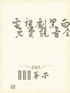 电视剧黑白禁区 免费观看全集在线