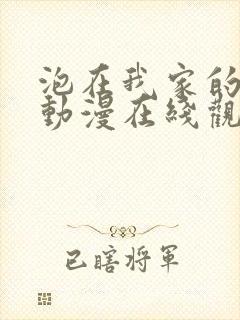 泡在我家的辣妹动漫在线观看