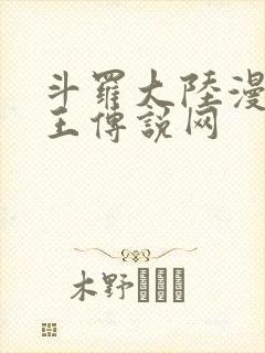 斗罗大陆漫画龙王传说网