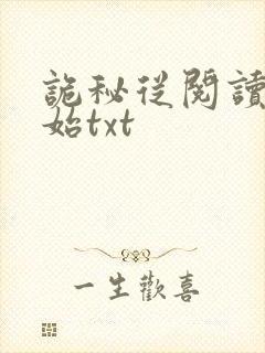 诡秘从阅读者开始txt