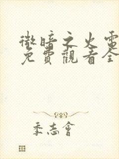 微暗之火电视剧免费观看全集高清