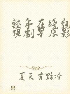 轻年在线观看电视剧星辰影院