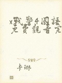 x战警4国语版免费观看完整版