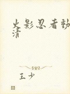 火影忍者动漫高清