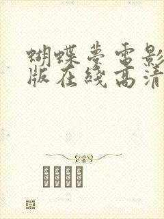 蝴蝶梦电影完整版在线高清观看