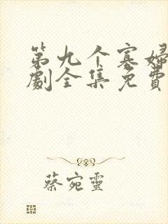 第九个寡妇电视剧全集免费第33集