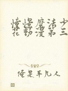 憧憬魔法少女樱花动漫第三季封面