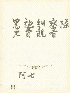 黑袍纠察队漫画免费观看封面