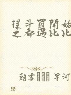 从斗罗开始杀戮之都遇比比东笔趣阁