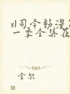 xl司令动漫第一季全集在线观看免费播放动漫