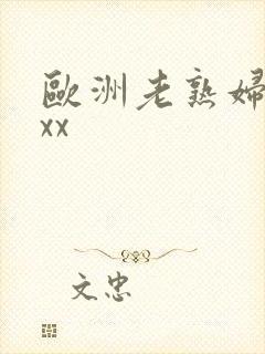 欧洲老熟妇xxxx
