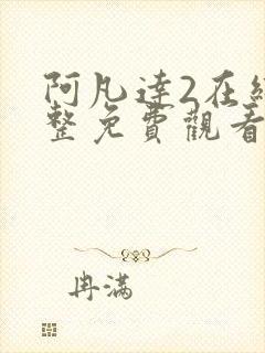 阿凡达2在线完整免费观看国语版