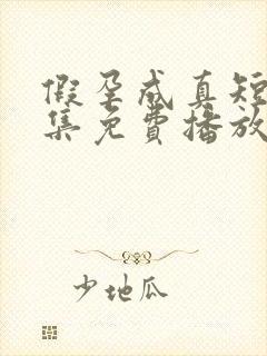 假孕成真短剧全集免费播放