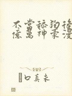 不当舔狗后成了亿万神豪漫画封面