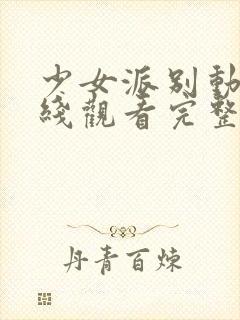 少女派别动漫在线观看完整版高清封面