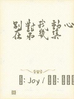 别对我动心吻戏在第几集