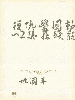 复仇学园动漫1~2集在线观看
