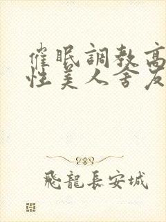 催眠调教高冷双性美人舍友的小说