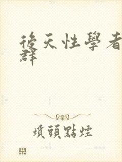 后天性学者症候群