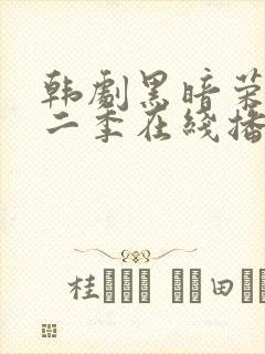 韩剧黑暗荣耀第二季在线播放免费观看