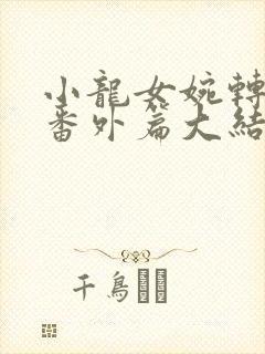 小龙女婉转承欢番外篇大结局视频