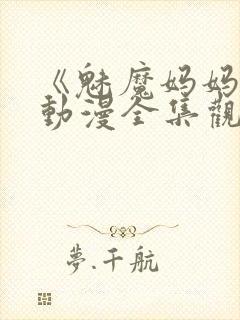 《魅魔妈妈2》动漫全集观看下载