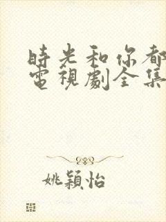 时光和你都很甜电视剧全集免费