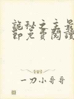 诡秘之主最新章节免费阅读