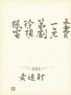 枫玲第一季全集电视剧免费播放下载