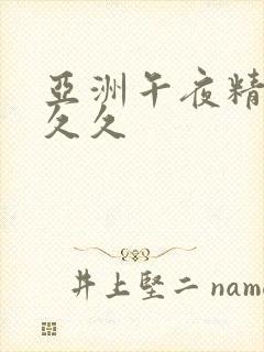 亚洲午夜精品久久久