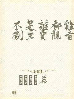 不是谁都能爱韩剧免费观看