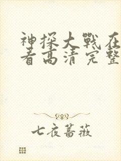 神探大战在线观看高清完整版国语