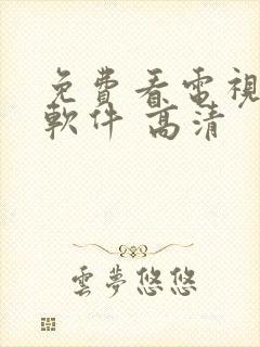 免费看电视剧的软件 高清封面