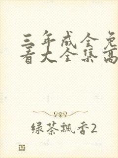 三年成全免费观看大全集高清