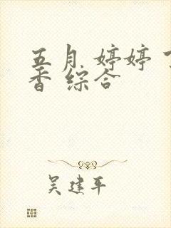 五月 婷婷 丁香 综合封面