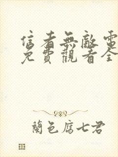 信者无敌电视剧免费观看全集