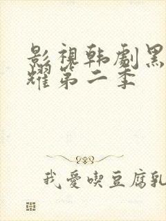 影视韩剧黑暗荣耀第二季