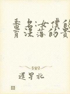 番名:女仆的教育没落的贵族琉璃川椿