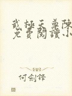 武极天尊陈天极免费阅读小说封面