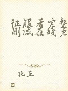 征服者完整版未删减在线免费观看