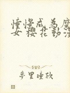 憧憬成为魔法少女 樱花动漫