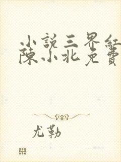 小说三界红包群陈小北免费阅读