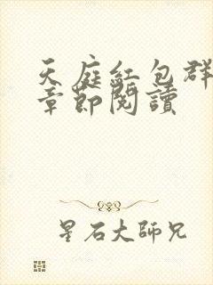 天庭红包群最新章节阅读