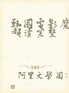 韩国电影魔女2超清完整封面