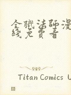 全职法师漫画在线免费看封面